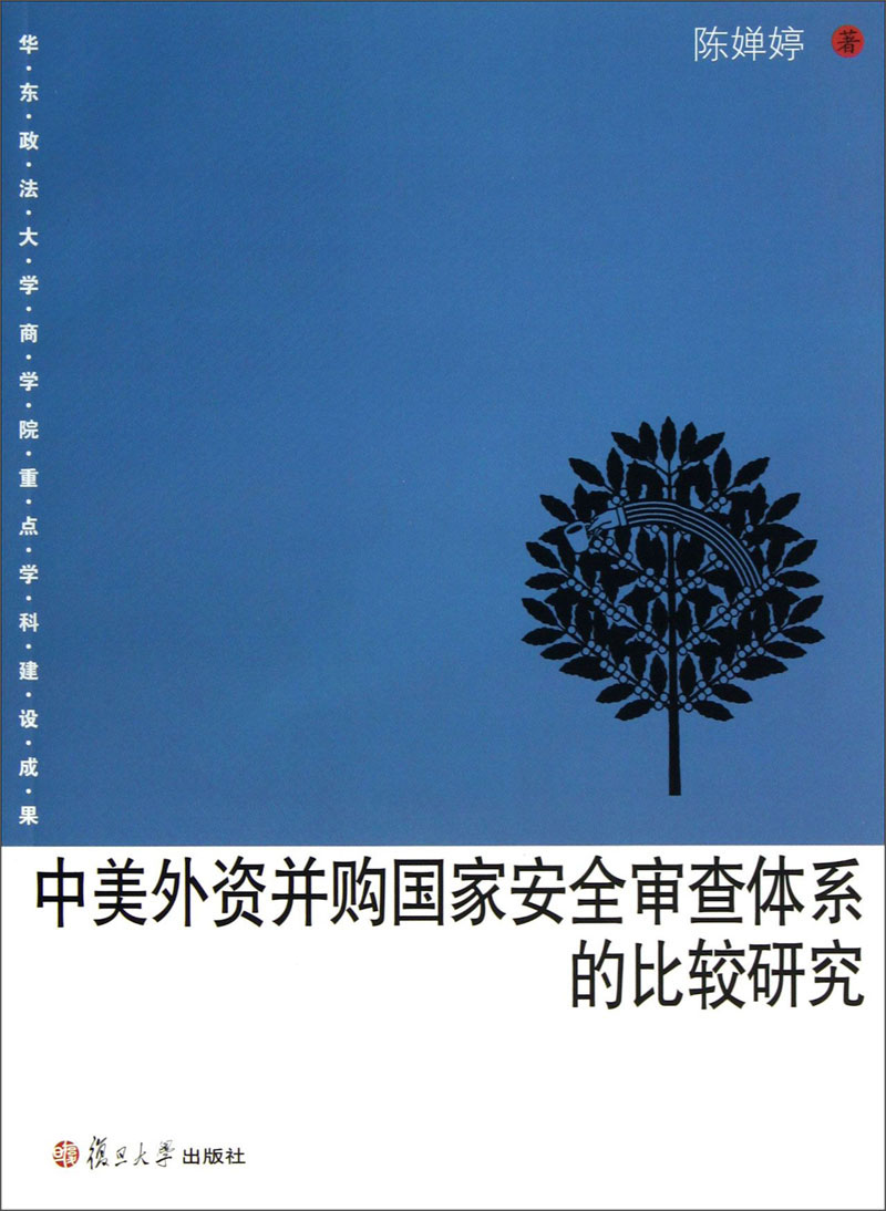 中美外资并购国家安全审查体系的比较研究