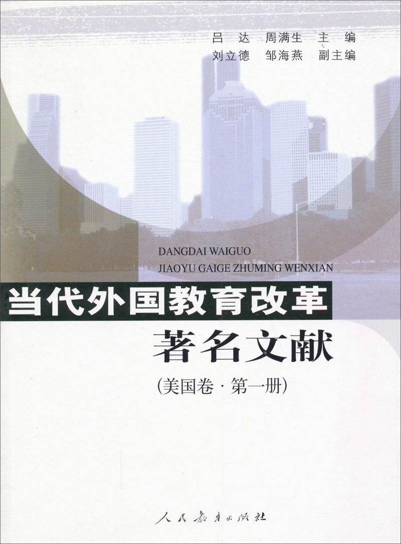 当代外国教育改革著名文献（美国卷·第1册）