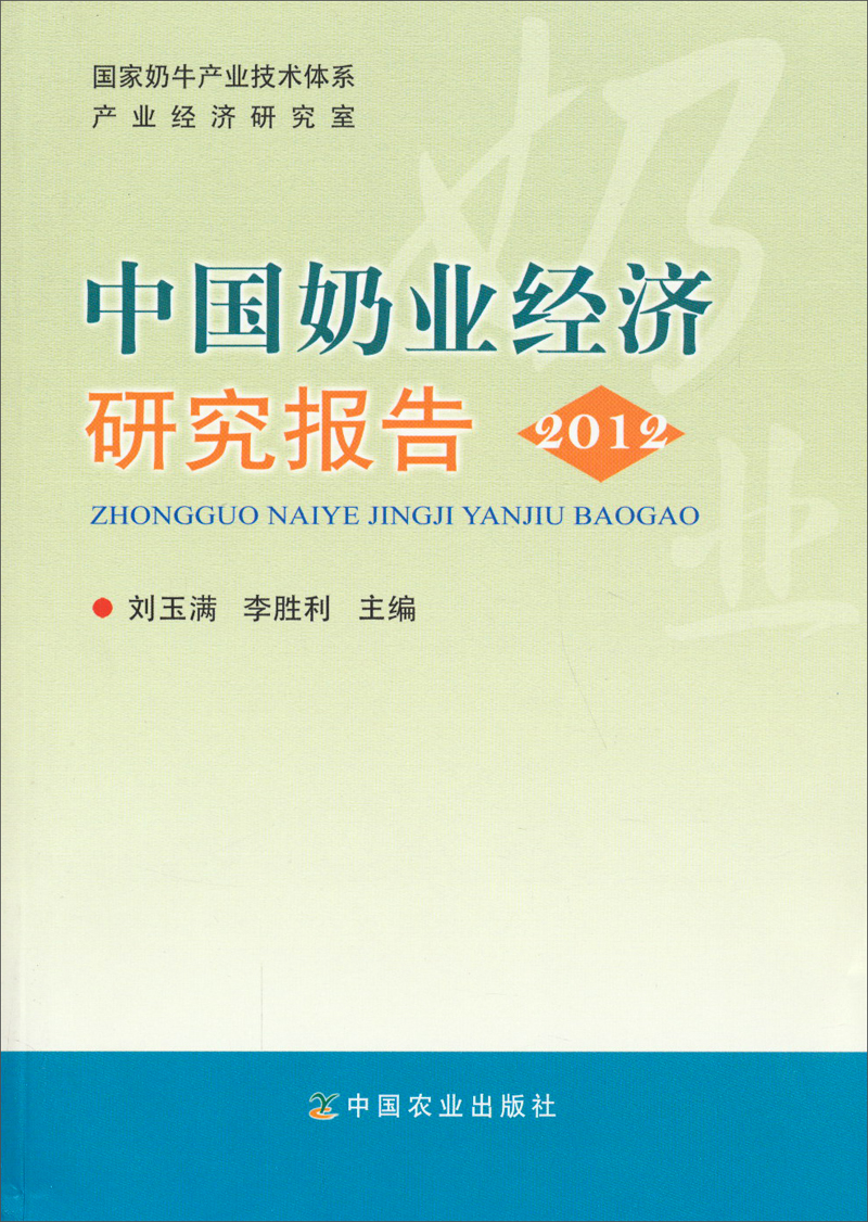 中国奶业经济研究报告(2012)