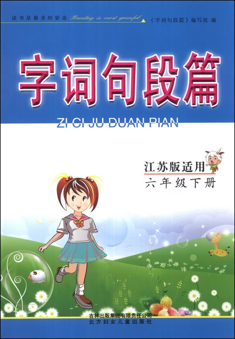 字词句段篇：小学语文（6年级下册）（江苏版适用）（2014年春）封面