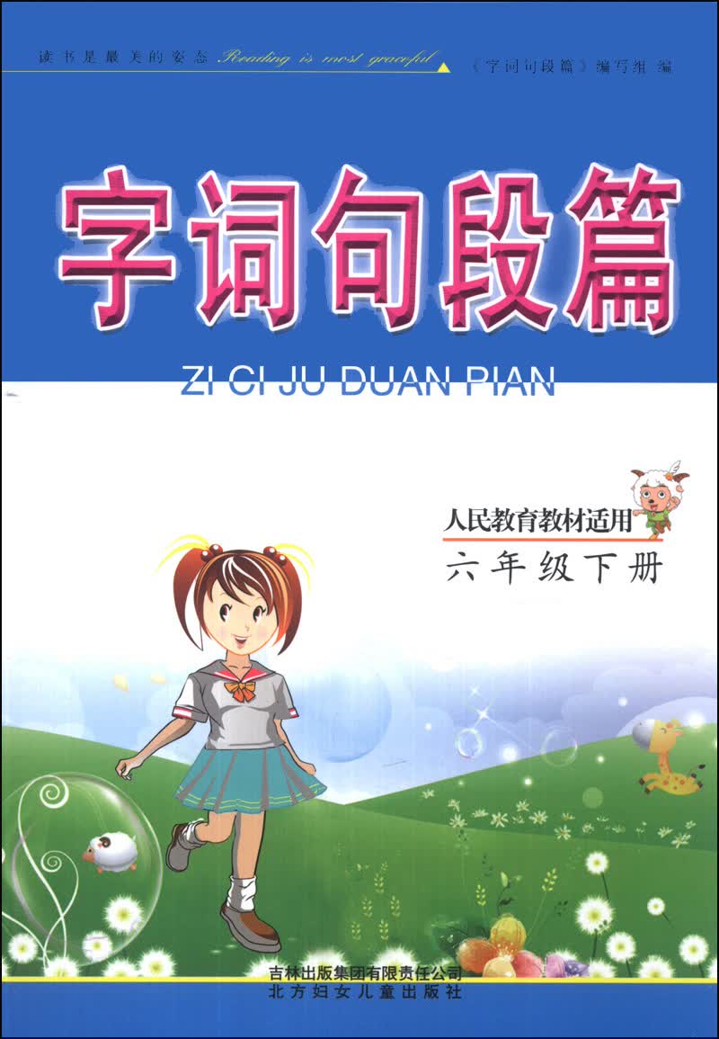 字词句段篇：小学语文（6年级下册）（人民教育教材适用）（2014年春）封面