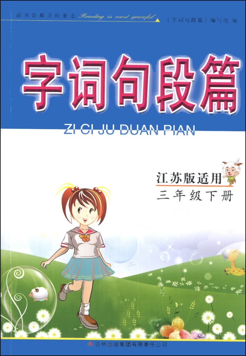 字词句段篇：3年级（下册）（江苏版适用）（2014年春）封面