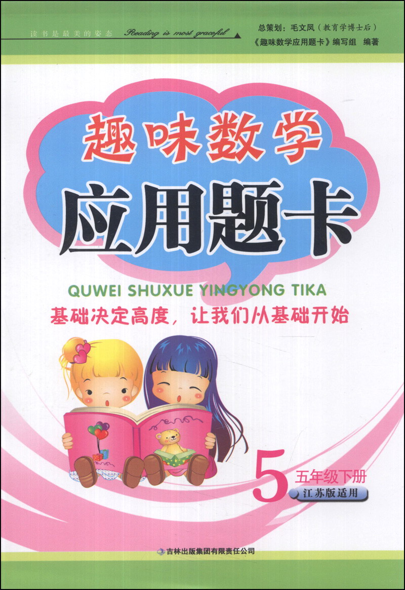 趣味数学应用题卡：5年级（下册）（江苏版适用）（2014年春）封面