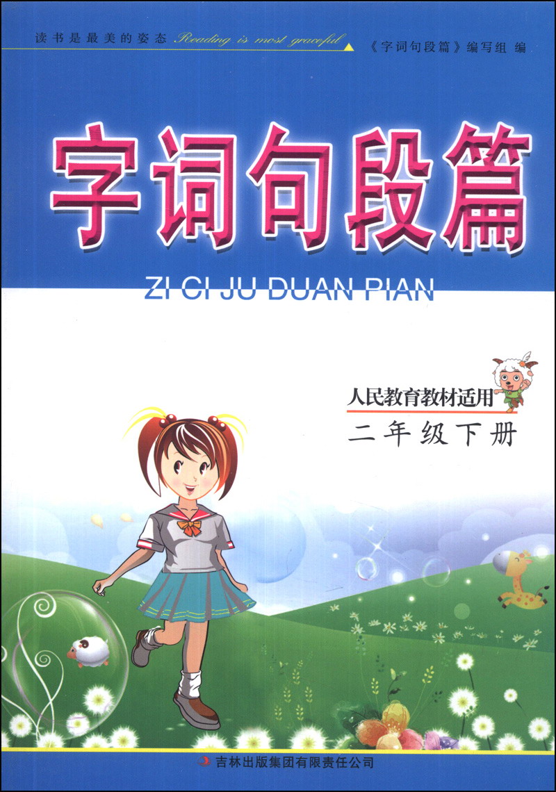 字词句段篇：2年级（下册）（人民教育教材适用）（2014年春）封面