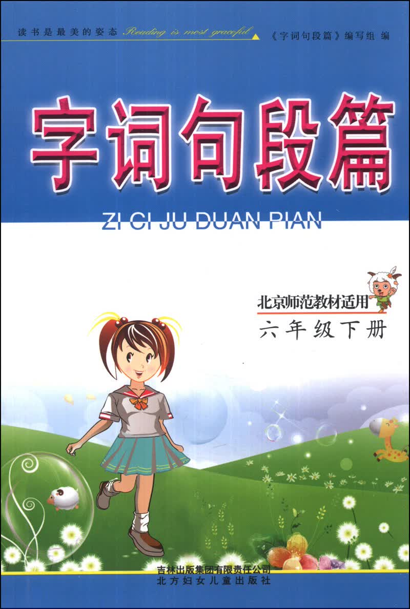 字词句段篇：小学语文（6年级下册）（北京师范教材适用）（2014年春）封面