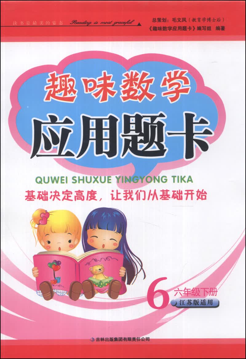 趣味数学应用题卡：6年级（下册）（江苏版适用）（2014年春）封面