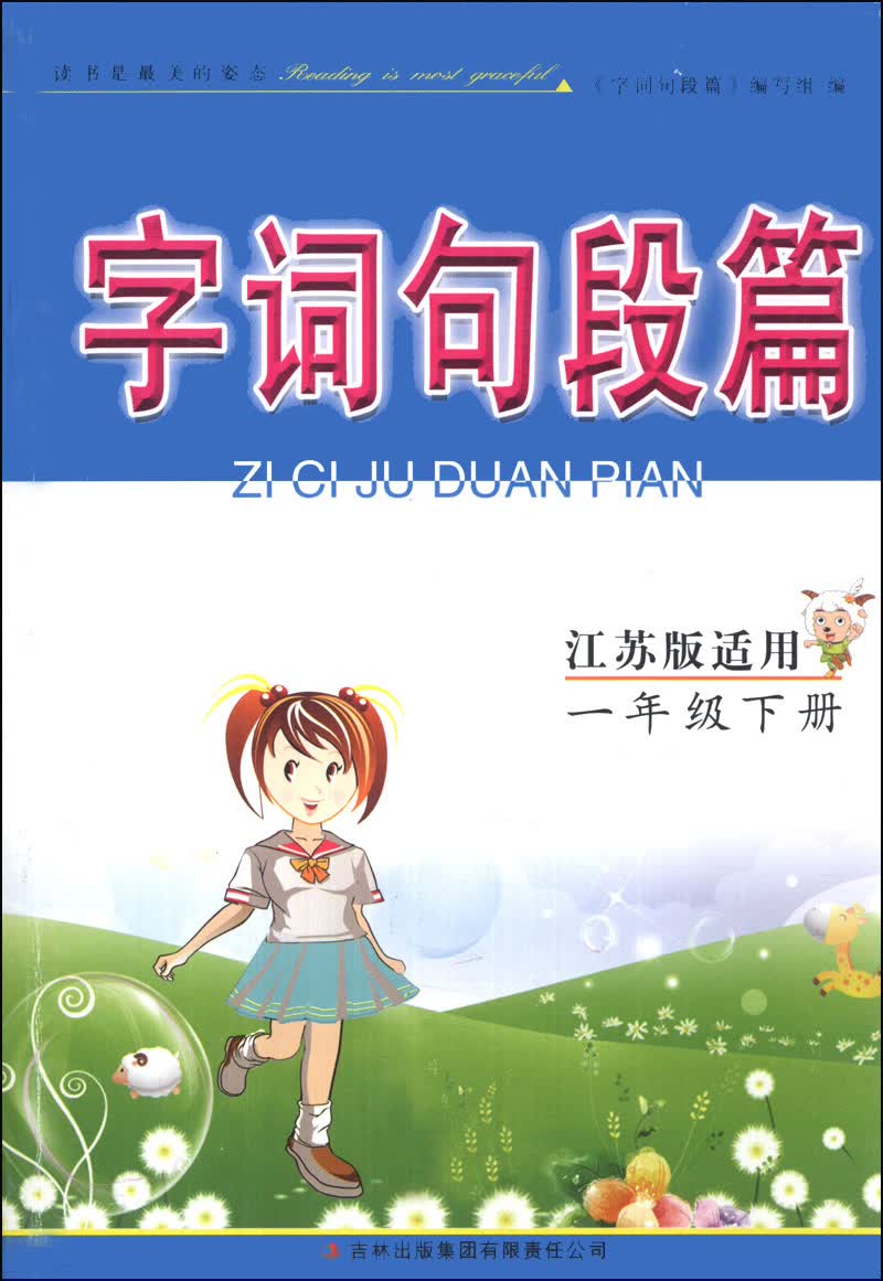 字词句段篇：1年级（下）（江苏版适用）（2014年春）封面