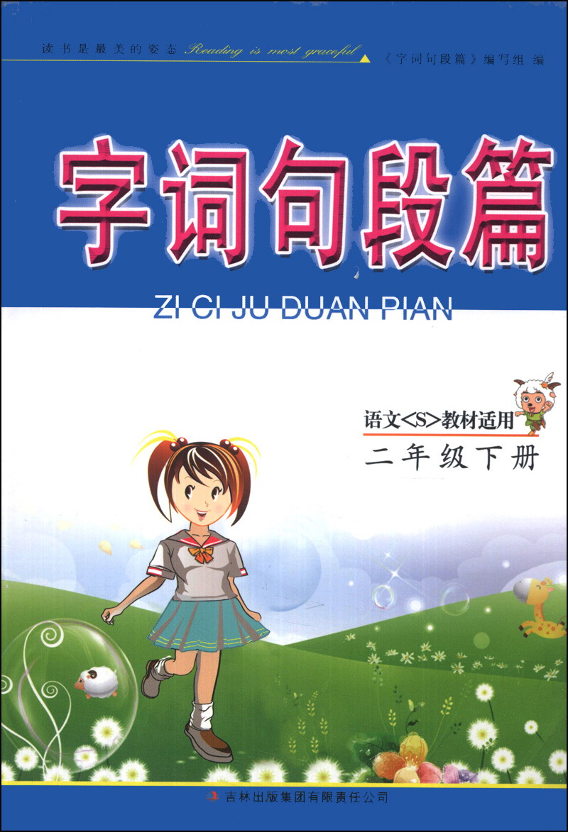 字词句段篇：2年级（下册）（语文S教材适用）（2014年春）封面