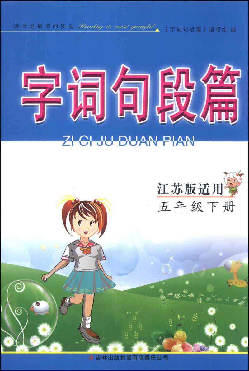 字词句段篇：5年级（下册）（江苏版适用）（2014年春）封面