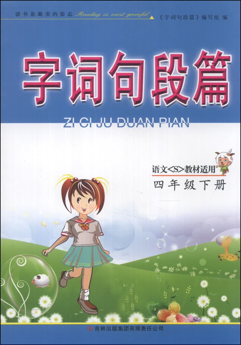 字词句段篇：4年级（下册）（语文S教材适用）（2014年春）封面