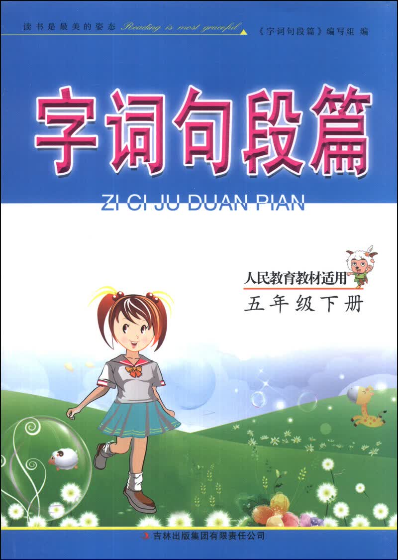 字词句段篇：5年级（下册）（人民教育教材适用）（2014年春）封面