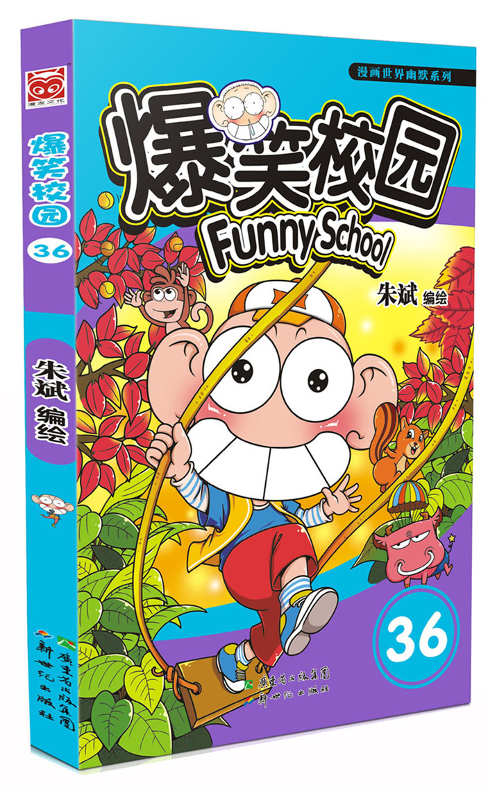 漫画世界幽默系列爆笑校园36