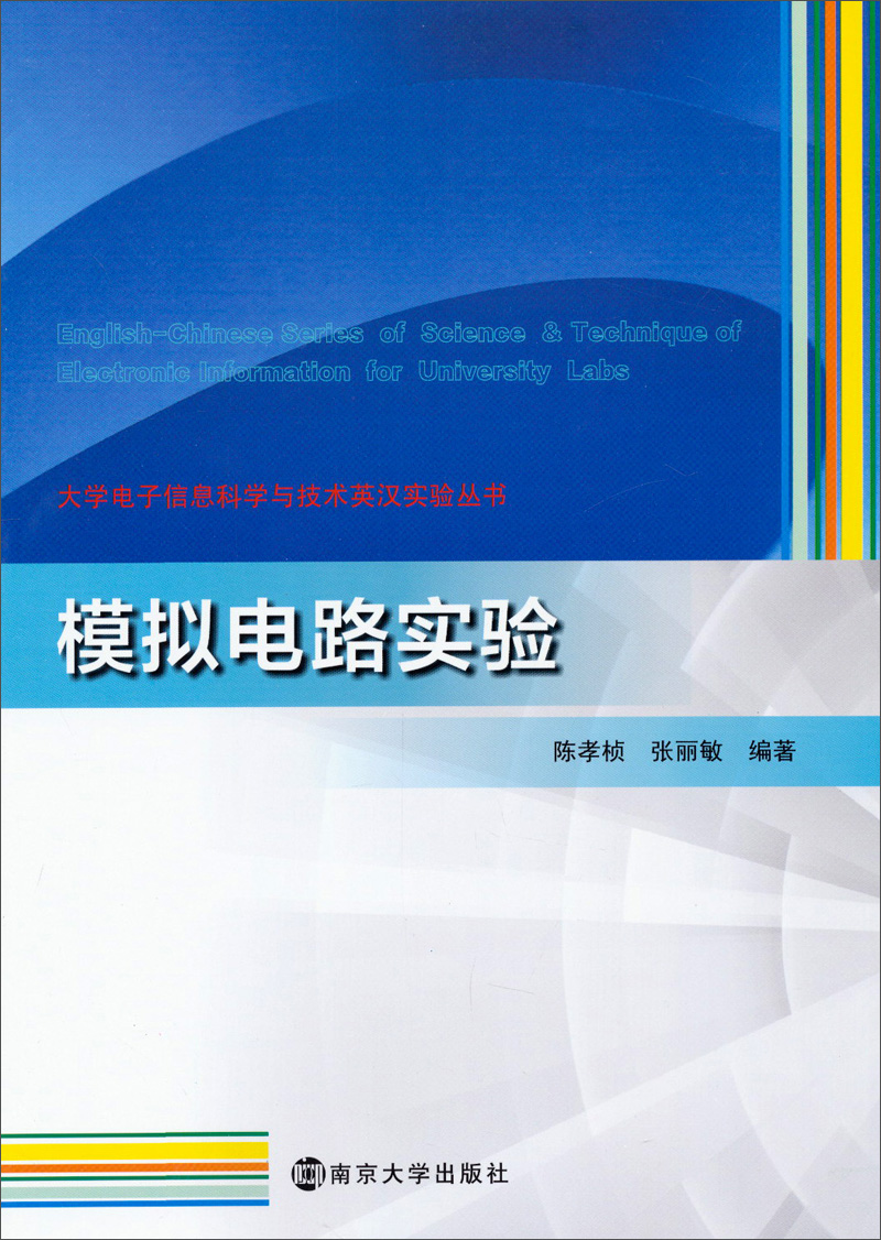 大学电子信息科学与技术英汉实验丛书：模拟电路实验