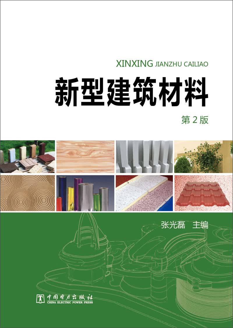 新型建筑材料(第2版)