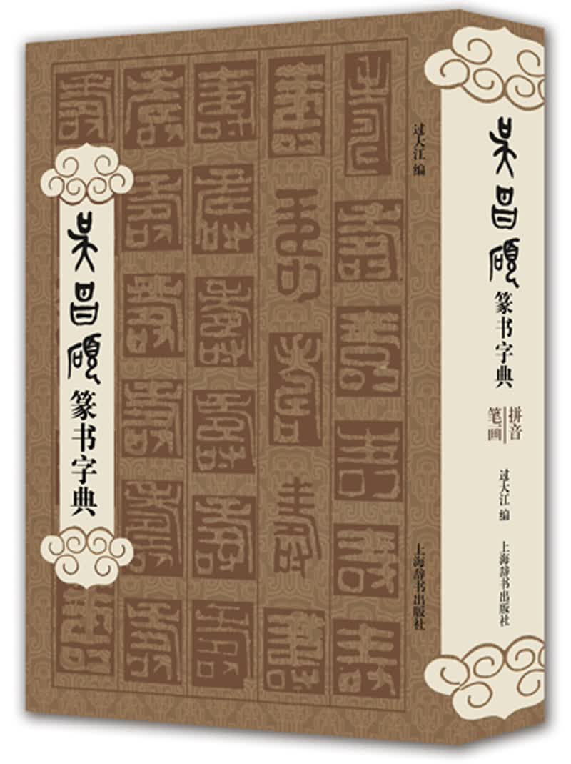 吴昌硕篆书字典