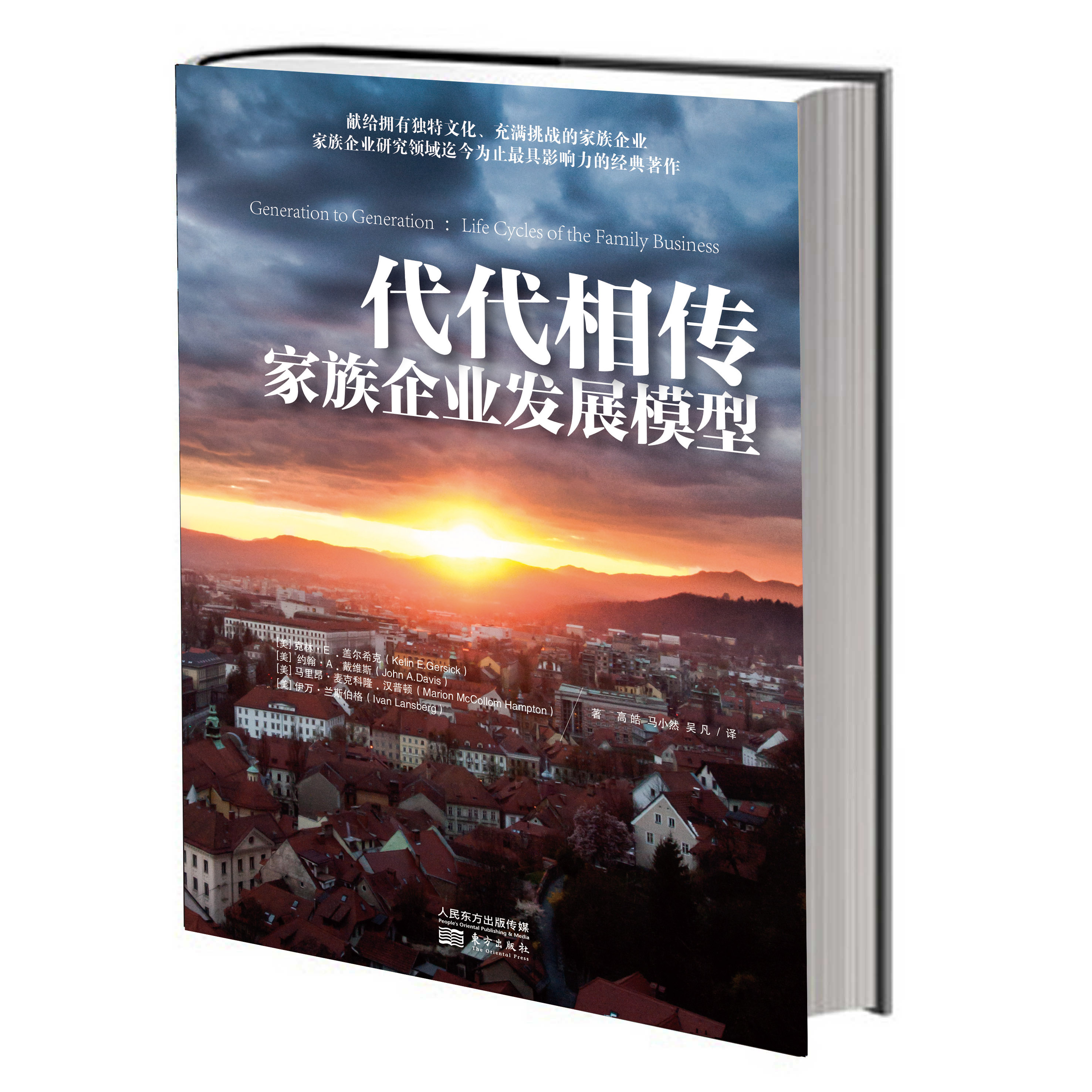 代代相传:家族企业发展模型