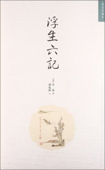 浮生六记