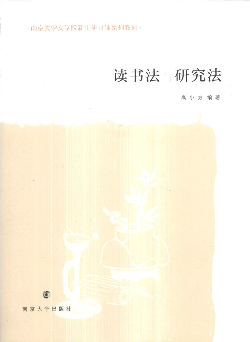 读书法与研究法/南京大学文学院新生研讨课系列教材