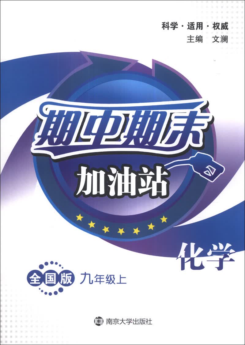 期中期末加油站：化学（9年级上）（全国版）封面