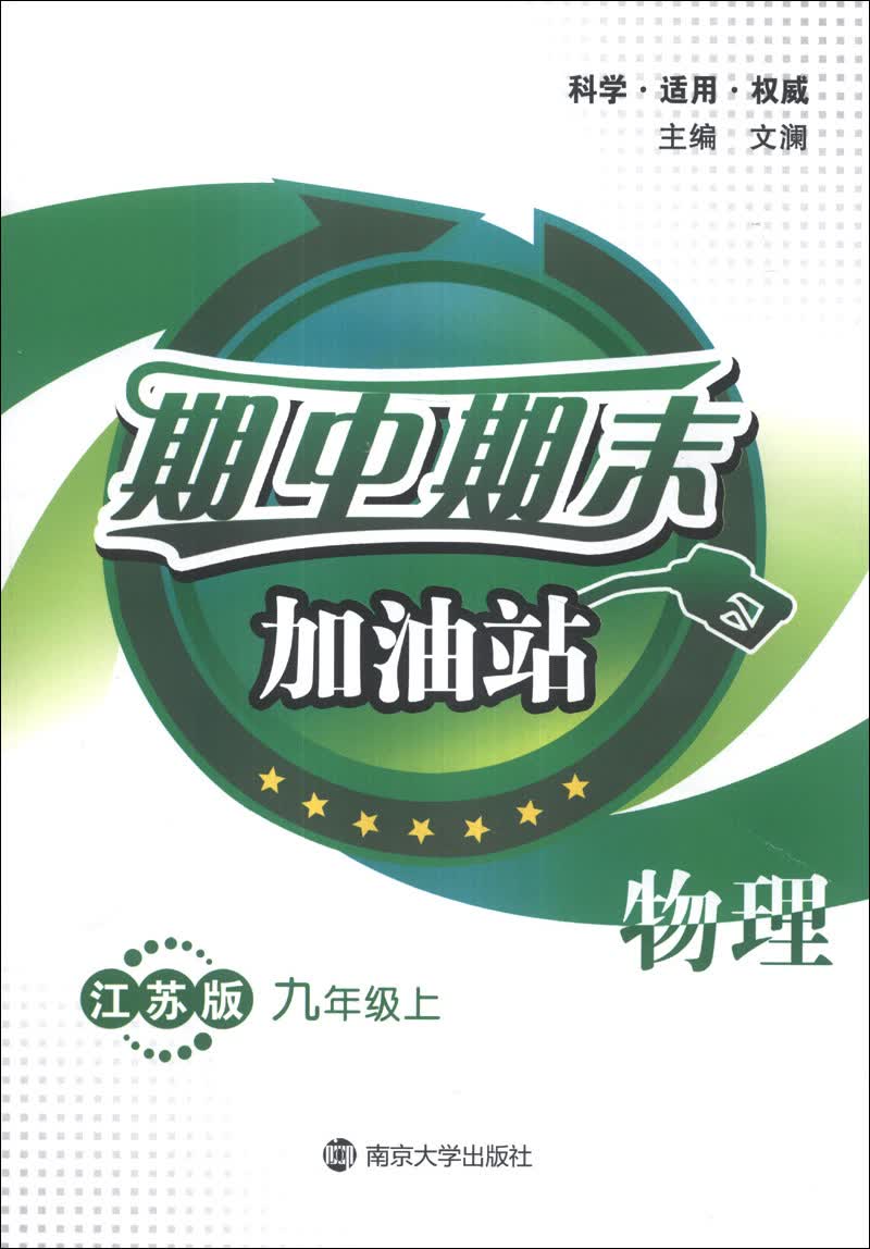 期中期末加油站：物理（9年级上）（江苏版）封面