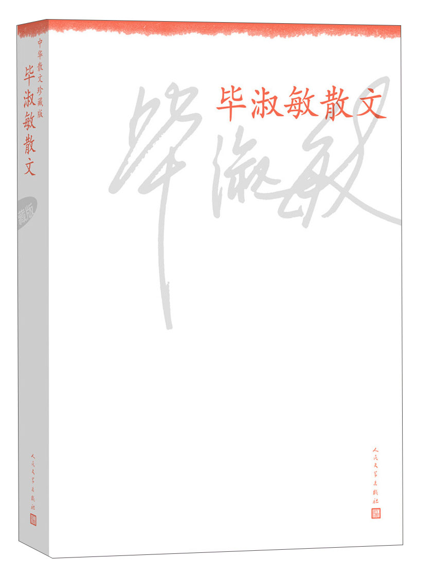 中华散文珍藏版:毕淑敏散文