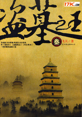盗墓之王3