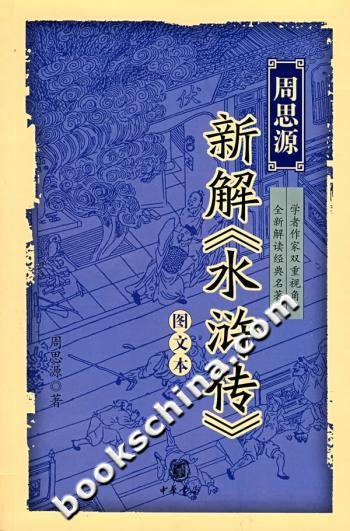 周思源新解《水浒传》图文本