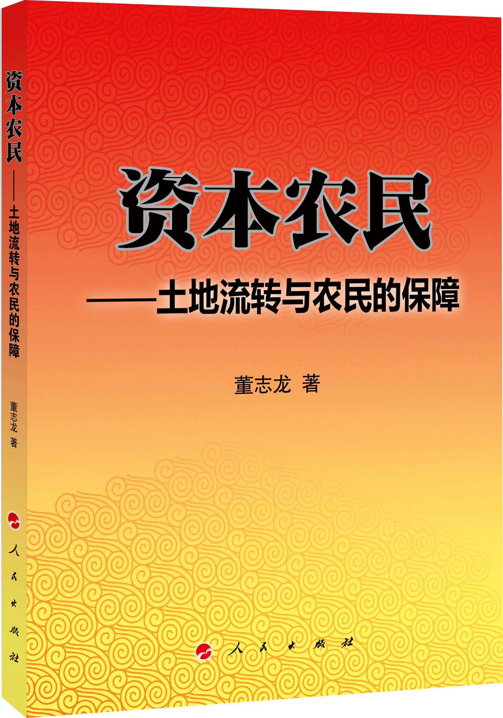 正版现货 资本农民--土地流转与农民的保障9787010128269人民出版