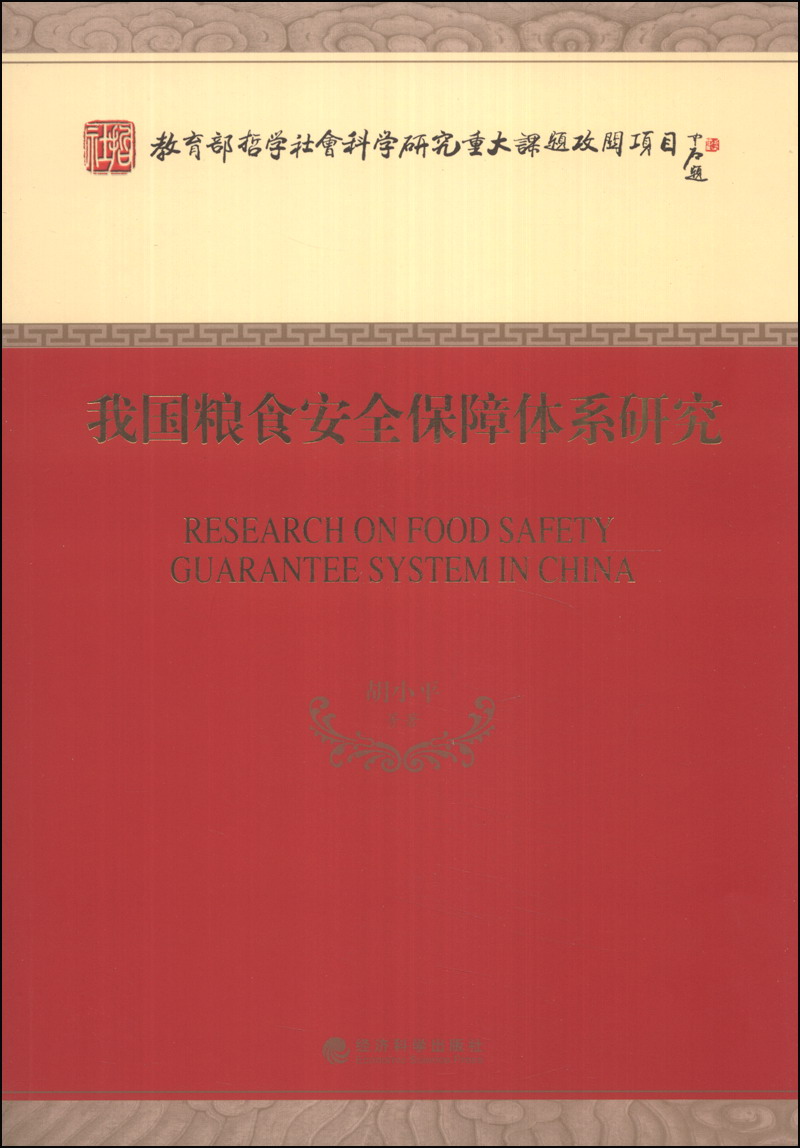 我国粮食安全保障体系研究