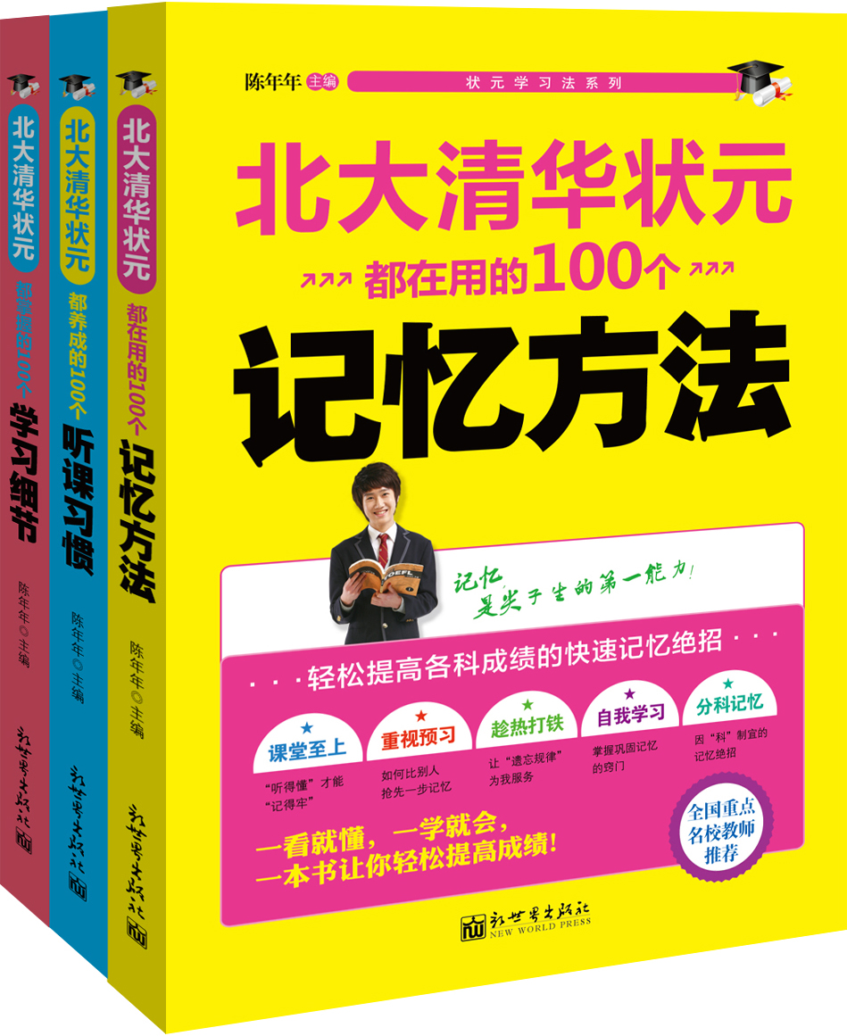 北大清华状元（听课习惯、学习细节、记忆方法）（全3册） 初中生、高中生学习方法 高考状元提分宝典 