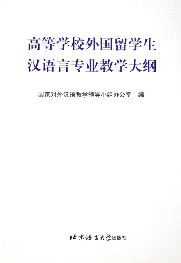 高等学校外国留学生汉语言专业教学大纲(附附件1)
