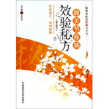 骨关节疾病效验秘方/疑难杂症效验秘方系列