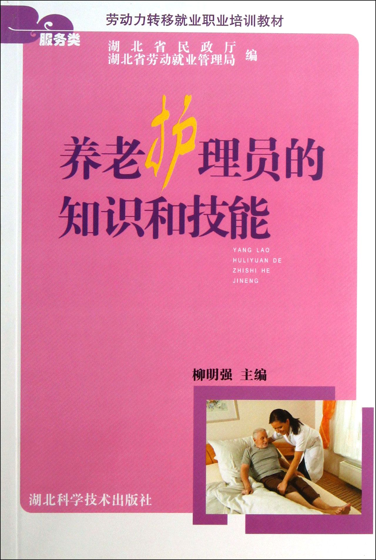 养老护理员的知识和技能(服务类劳动力转移就业职业培训教材)
