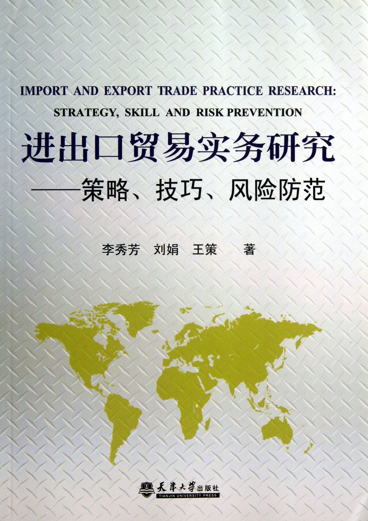 进出口贸易实务研究--策略技巧风险防范