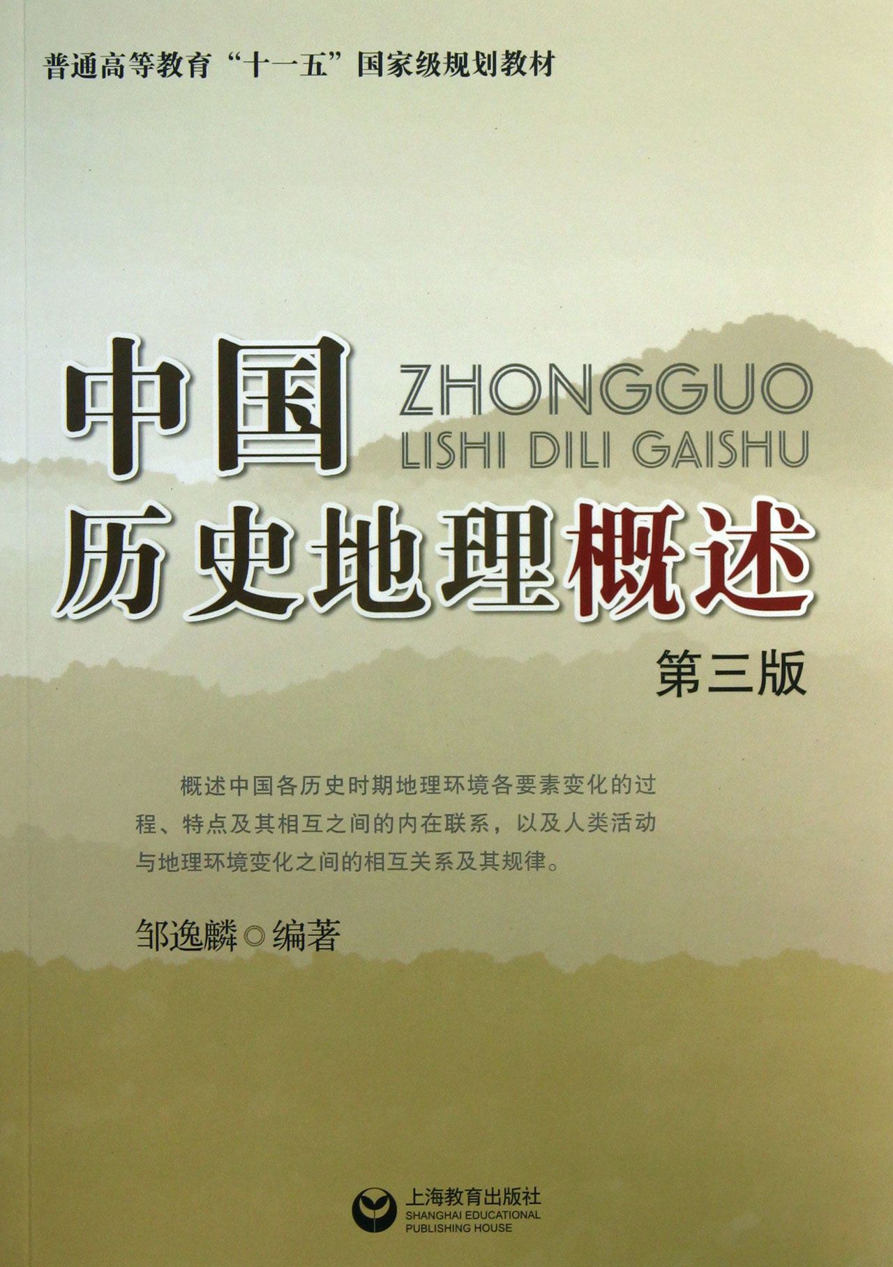 中国历史地理概述(第3版普通高等教育十一五*规划教材)