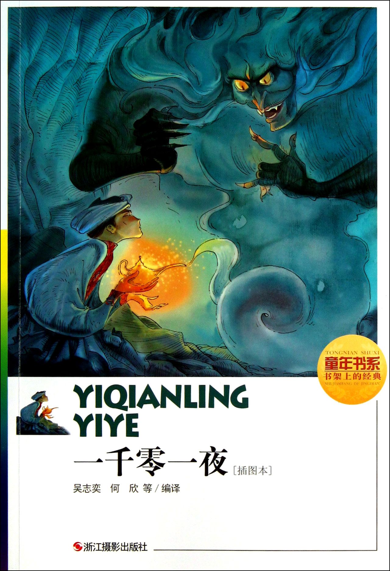 一千零一夜(插图本)/童年书系