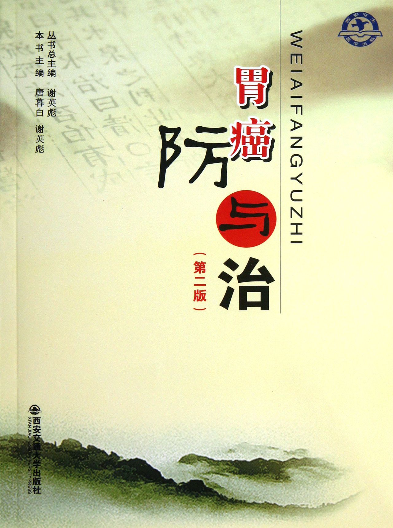 胃癌防与治(第2版)