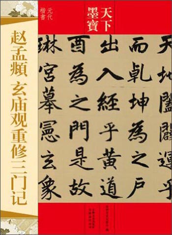 天下墨宝:赵孟頫·玄庙观重修三门记(元代