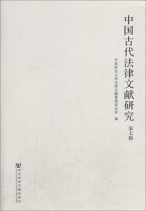 中国古代法律文献研究（第7辑）