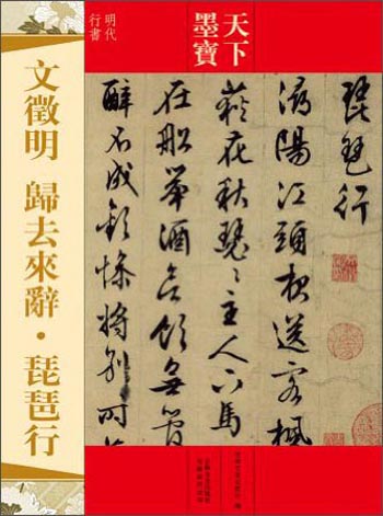 天下墨宝:文征明·归去来辞·琵琶行(明代行书)9787547217498