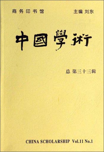 中国学术（第33辑）