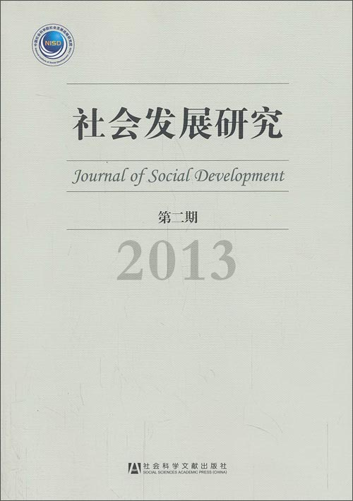 社会发展研究（第2期）