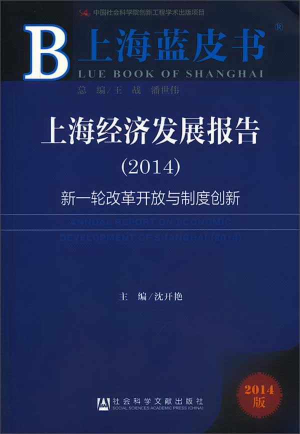 上海经济发展报告（2014）