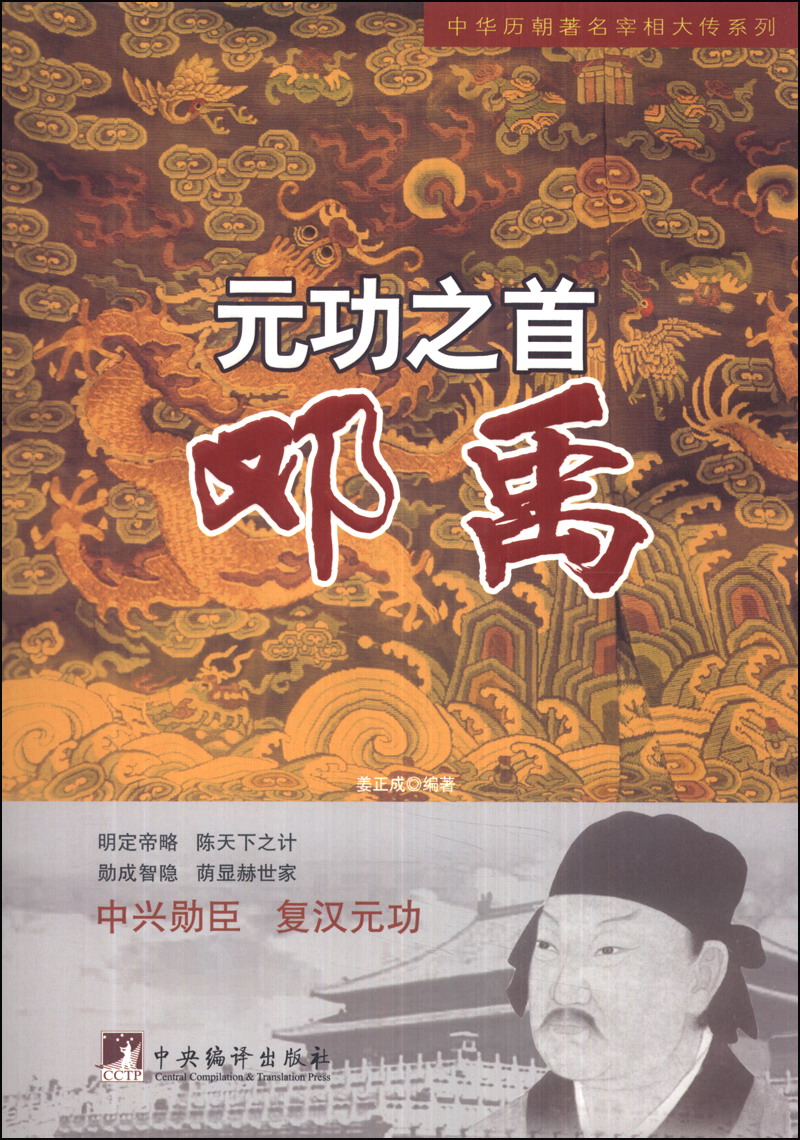 中华历朝著名宰相大传系列·元功之首:邓禹