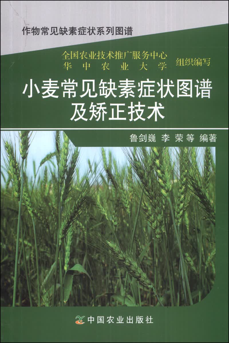 作物常见缺素症状系列图谱：小麦常见缺素症状图谱及矫正技术