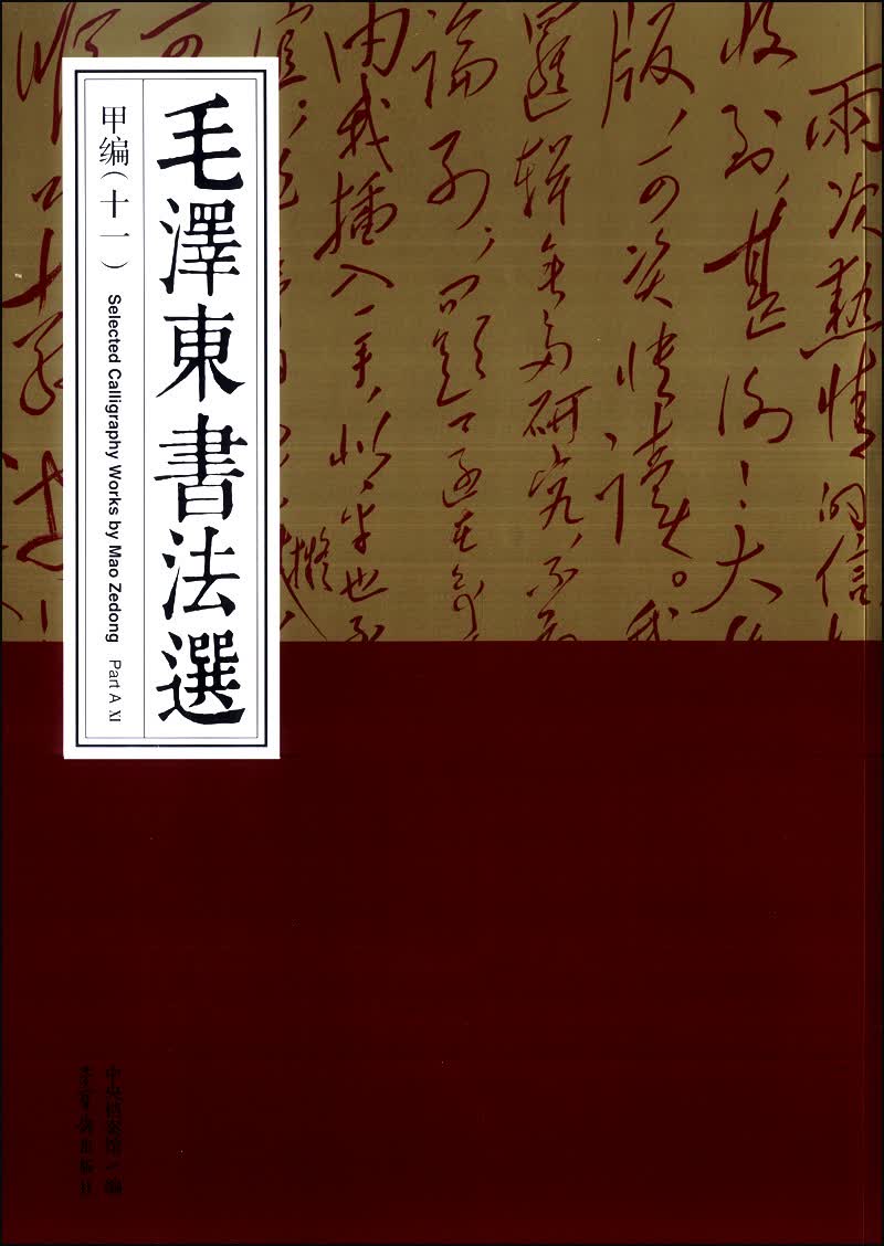 毛泽东书法选（甲编十一）