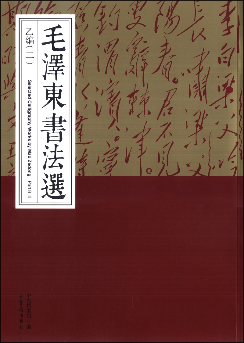 毛泽东书法选（乙编二）