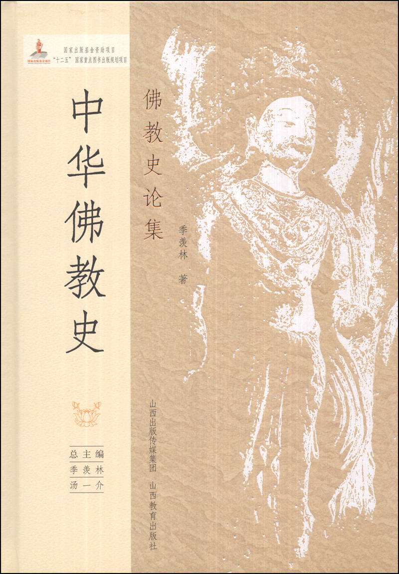 中华佛教史：佛教史论集