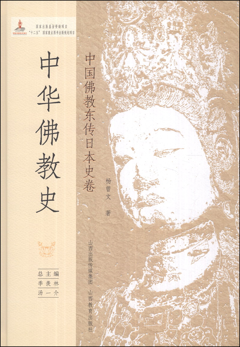 中华佛教史：中国佛教东传日本史卷