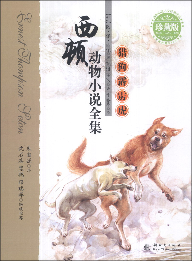 西顿动物小说全集:猎狗霹雳虎(珍藏版)[加]欧*汤*西顿(setone.t.